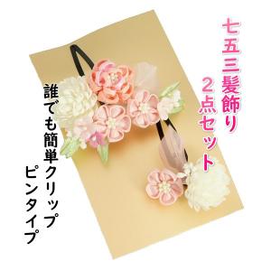 髪飾り 七五三着物 成人式振袖 卒業袴 に最適な和タイプ 2点セット ピンク 桜梅 小菊飾り付 クリップピンタイプ 日本製