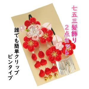 髪飾り 七五三着物 成人式振袖 卒業袴 に最適な和タイプ 2点セット 梅華 金花弁 垂れ飾り付き クリップピンタイプ 日本製