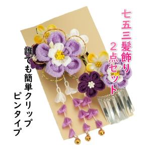 髪飾り 七五三着物 成人式振袖 卒業袴 に最適な和タイプ 2点セット 紫 黄 白 藤垂れ飾り付 クリップピンタイプ 日本製