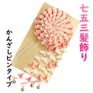 髪飾り 七五三着物 成人式振袖 卒業袴 に最適な和タイプ 万寿菊 手染め 桜垂れ飾り付 濃淡ピンク かんざしピンタイプ 日本製