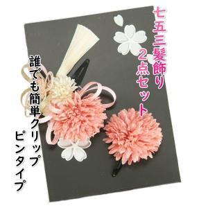 髪飾り 七五三着物 成人式振袖 卒業袴 に最適な和タイプ 菊華 2点セット ピンク 白 水引飾り クリップピンタイプ　日本製