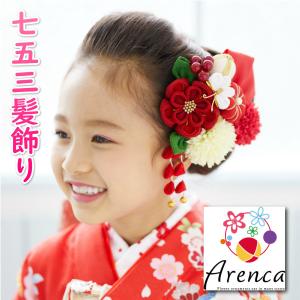 七五三 髪飾り 成人式振袖 卒業袴 にも最適な和タイプ ARENCAブランド 12パーツ 赤色 オールUピンタイプ 日本製