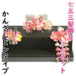 髪飾り 七五三 女の子 7歳着物 成人式振袖 卒業袴 に最適な和タイプ 3点セット ピンク 白 桜垂れ飾り かんざしピンタイプ 日本製