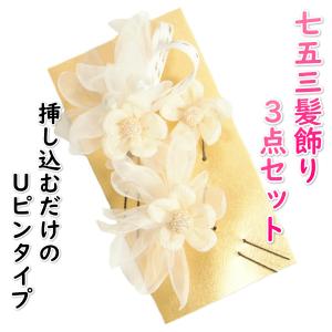 髪飾り 七五三 着物 3歳 7歳 ドレス 成人式振袖 卒業袴 和洋兼用タイプ 3点セット オフホワイト パール オーガンジー飾り Uピンタイプ 日本製