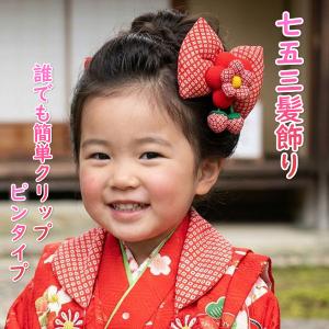 髪飾り 七五三着物 卒業袴 に最適な和タイプ リボン いちご垂れ飾り付き 赤地色総疋田柄 クリップピンタイプ 日本製