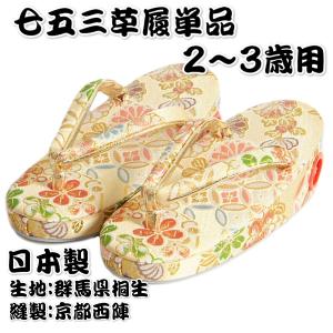 七五三 草履単品 2～3歳用 ベージュ金襴 桐生織生地 有職文様 かかと鈴使い 小サイズ 日本製