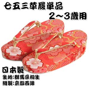 七五三 草履単品 2～3歳用 赤色 三色桜文様 桐生織生地 かかと鈴使い 小サイズ 日本製