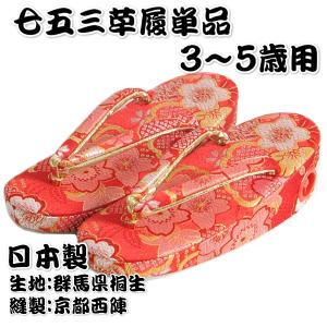 七五三 草履単品 3～5歳用 赤色 三色桜文様 桐生織生地 かかと鈴使い 中サイズ 日本製