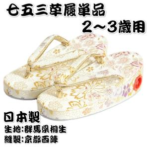 七五三 草履単品 2～3歳用 白色 雪華文様 桐生織生地 かかと鈴使い 小サイズ 日本製