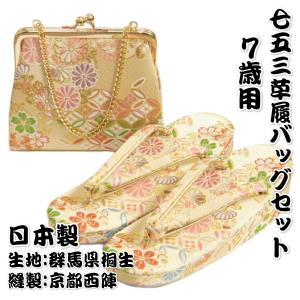 七五三 草履バッグ筥迫セット | お宮参り着物が高品質お値打ち 七五三 草履バッグ筥迫セット | お宮参り着物が高品質お値打ち