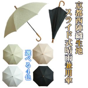 晴雨兼用日傘 西陣織生地使用 スライド伸縮式 選べる4色