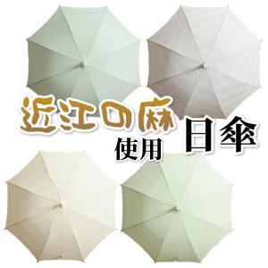 日傘 近江麻生地使用 選べる4色 長傘 ロングサイズ 日本製
