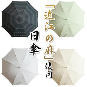 日傘 近江の麻生地使用 ミドルサイズ 選べる4色 日本製｜doresukimono-kyoubi