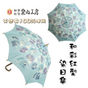 日傘 栗山工房 和染紅型 天然麻生地使用 ブルー スイートピー 表面UV加工 長傘 ロングサイズ 日本製