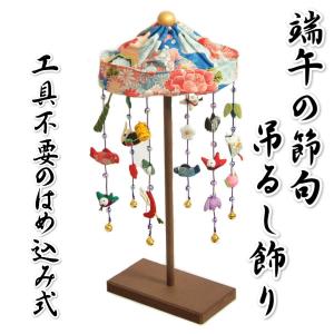 五月飾り 端午の節句 吊るし飾り 初節句飾り ちりめん素材の華やかな飾り 小サイズ 飾り台付き 日本製
