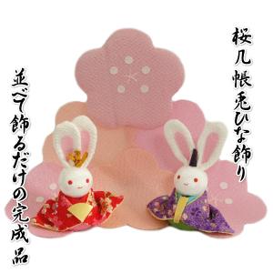  雛飾り 桜几帳飾り付き 兎ひな ちりめん 桃の節句 ひな人形 卓上サイズ 並べて飾るだけの完成品 日本製 