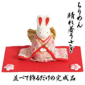 晴れ着うさぎ 兎雛 ちりめん フエルト毛氈付き 桃の節句 正月飾り 卓上サイズ 並べて飾るだけの完成品 日本製