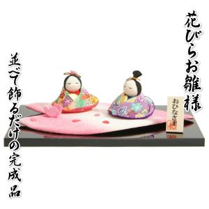 雛飾り ひな飾り 桜縮緬敷物付き ちりめん 桃の節句 ひな人形 並べて飾るだけの完成品 卓上サイズ 日本製