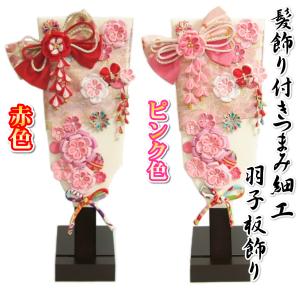 羽子板 つまみ細工羽子板飾り 初節句 髪飾り2点付き お正月飾り 木製スタンド付 大サイズ 並べて飾るだけの完成品 日本製