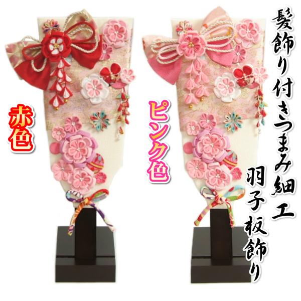 つまみ細工羽子板飾り 初節句 髪飾り2点付き お正月飾り 木製スタンド付 大サイズ 並べて飾るだけの...