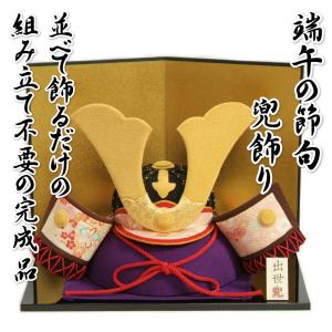 室内卓上用 兜飾り 五月飾り 大将兜 ちりめん 端午の節句 小サイズ 並べて飾るだけの完成品 日本製