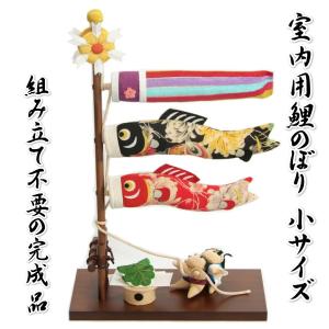 鯉のぼり 室内用 ちりめん 端午の節句 高さ39cmの屋内用小サイズ 飾り台一体型 日本製