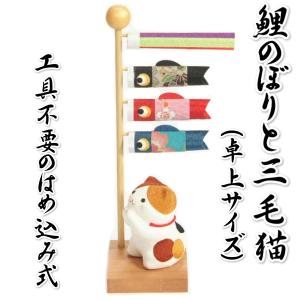 鯉のぼりと三毛猫 室内卓上用 ちりめん 端午の節句 高さ24.5cmの卓上サイズ 工具不要のはめ込み式 日本製