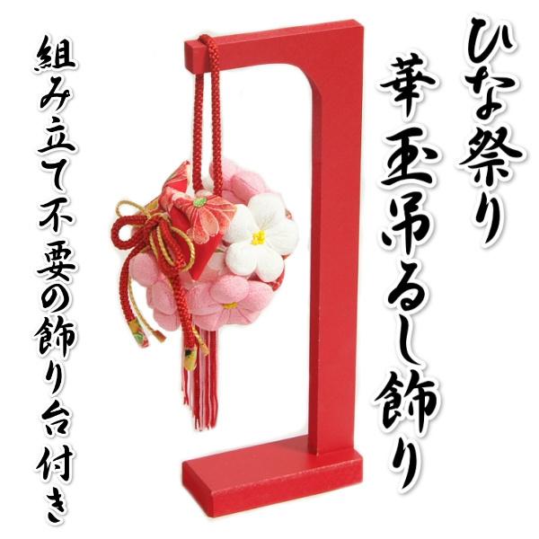 つるし飾り ひな祭り さげもん飾り 雛飾り 桃の華毬吊るし飾り 卓上サイズ 飾り台付き 日本製