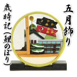 五月飾り 端午の節句 鯉のぼり 菖蒲の節句 柏餅 歳時記 卓上タイプ 飾り台付き