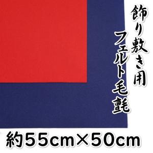 毛氈 フェルト生地 ポリエステル 50cm×55cmの小サイズ 節句飾りなどに最適
