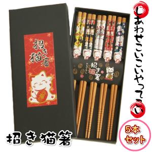 招き猫箸 招き猫 おもてなし まねきねこ 福招き 縁起物 しあわせこいこい 5本セット【ネコポス便利用可】