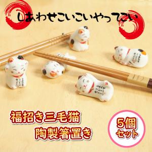 箸置き 招き猫 陶製 まねきねこ 福招き 縁起物 しあわせこいこい 三毛猫 5個セット【ネコポス便使用時送料無料】