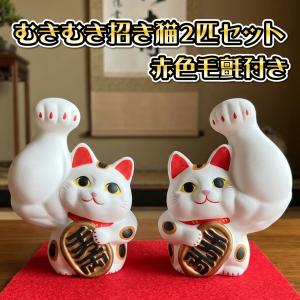 剛腕招き猫 まっちょ ムキムキ 招き猫 福招き 白色 右手上げ左手上げセット 高さ約12cm 中サイズ 赤色毛氈付き