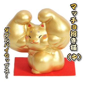 剛腕招き猫 ダブルバイセップス まっちょ ムキムキ 招き猫 福招き 金色 高さ約12.5cm 中サイズ 赤色毛氈付き