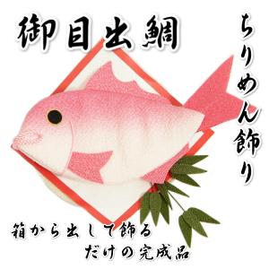 めで鯛 鯛の御頭付き ちりめん飾り 初節句 端午の節句 男の子女の子兼用 日本製