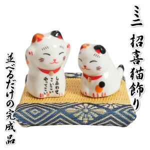 ミニ飾り 招き猫 陶製 まねきねこ 福招き 縁起物 しあわせこいこい ミニ畳付き【ネコポス便使用時送料無料】