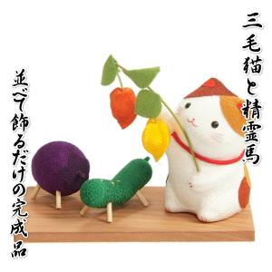 三毛猫と精霊馬 室内卓上用 ちりめん お盆飾り 高さ9cmの卓上サイズ 並べて飾るだけの完成品 日本製