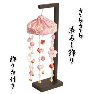 きらきらつるし飾り ピンク色 ひな祭り さげもん飾り 雛飾り ちりめんやパールの華やかな飾り 高さ約38cmの小サイズ 飾り台付き｜doresukimono-kyoubi