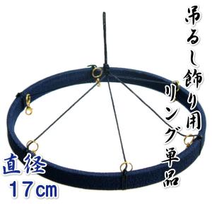 つるし飾り リング 単品 吊り輪 紺色 ６本用 フック付き ひな祭り さげもん飾り 雛飾り 直径約17cm