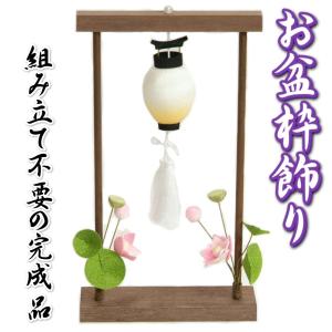 お盆飾り お盆 枠飾り ちりめん生地 提灯 蓮の花 高さ約25cmの卓上サイズ 日本製