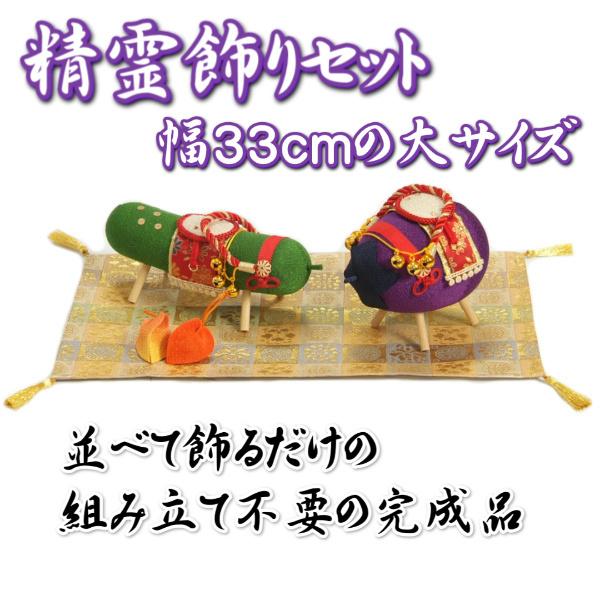 お盆飾り お盆 精霊馬飾りセット ちりめん生地 盆飾り 西陣金襴敷き付き 大サイズ 日本製