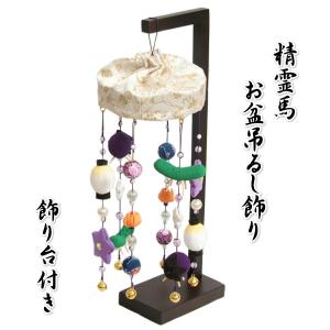 お盆飾り お盆 吊るし飾り 精霊馬 盆提灯 ちりめん生地 高さ約38cm 小サイズ 日本製