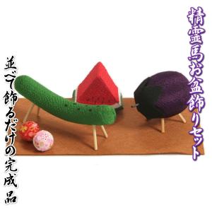 お盆飾り お盆 精霊馬飾りセット ちりめん生地 盆飾り 毛氈付き 卓上サイズ 日本製