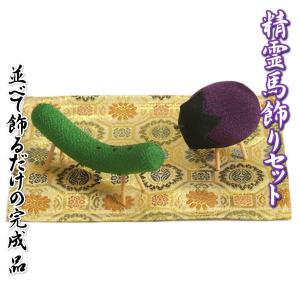 お盆飾り お盆 精霊馬飾りセット ちりめん生地 盆飾り 金襴敷布付き 卓上サイズ 日本製