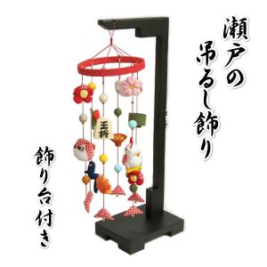 つるし飾り さげもん飾り 瀬戸の吊るし飾り ちりめん素材の華やかな飾り 中サイズ 飾り台付き