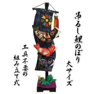 鯉のぼり 室内用 吊るし飾り ちりめん 端午の節句 掛け飾り付き 高さ69cm 大サイズ 飾り台付き