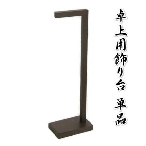 飾り台単品 つるし飾り 吊るし飾り 雛祭り 端午の節句 高さ約38cmの小サイズ｜doresukimono-kyoubi