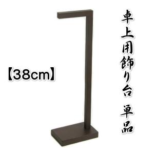飾り台単品 スタンド つるし飾り 吊るし飾り 雛祭り 端午の節句 高さ約38cmの小サイズ