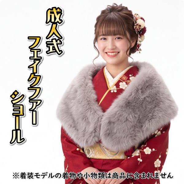 振袖 ショール フェイクファー フォックス グレーベージュ色 収納箱付き 振袖 成人式 卒業式 結婚...
