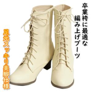 卒業袴 ブーツ アイボリーベージュ 合皮タイプ 9ホール仕様 編み上げサイドファスナータイプ S～３Lサイズ